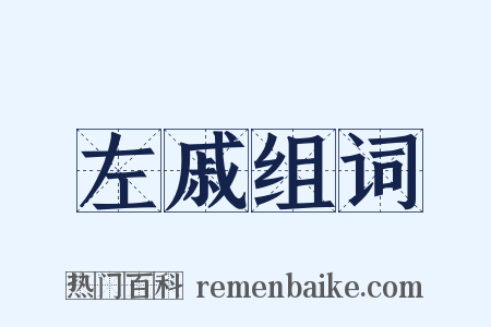 左戚组词是什么意思的图片